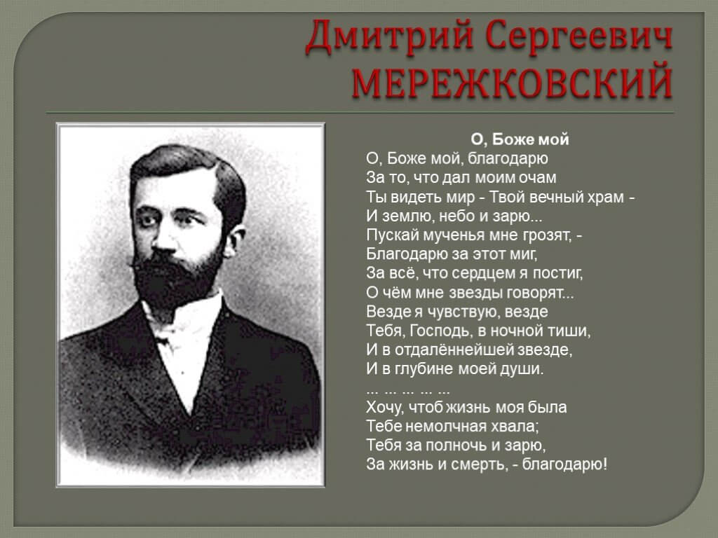 Мережковский стихи о россии весной когда откроются