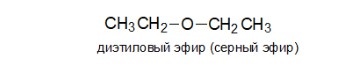 Диэтиловый эфир Диэтиловый эфир
