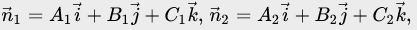 Направляющий вектор в виде векторного произведения нормалей