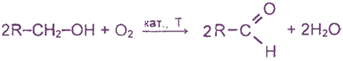Каталитическое окисление первичных спиртов протекает по следующей схеме